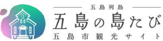 五島市内の観光
